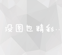 高效精准广告投放：全新升级的广告信息发布平台