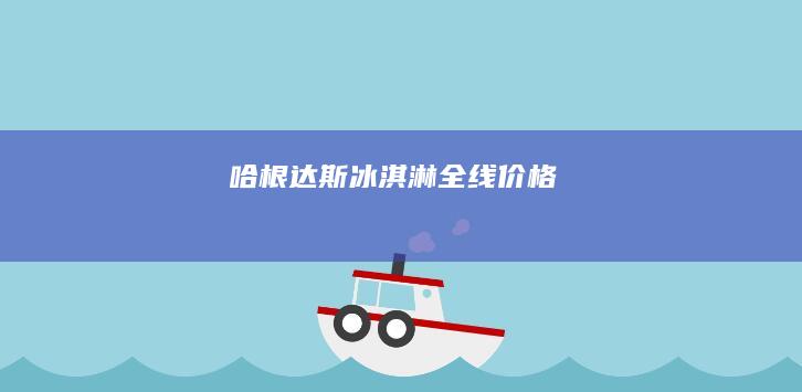 “哈根达斯冰淇淋全线价格”